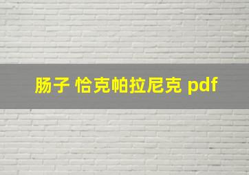 肠子 恰克帕拉尼克 pdf